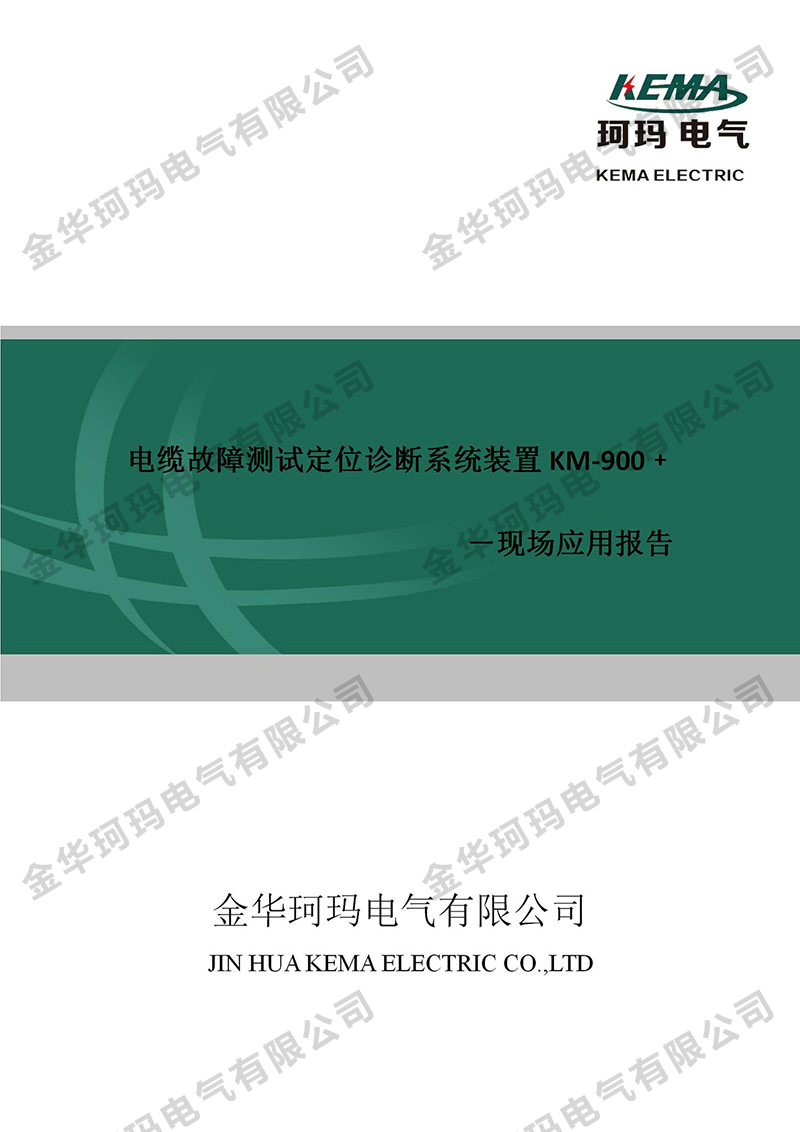 （東磁光伏園）電纜故障測試定位診斷系統裝置-現場(chǎng)應用報告_01.jpg